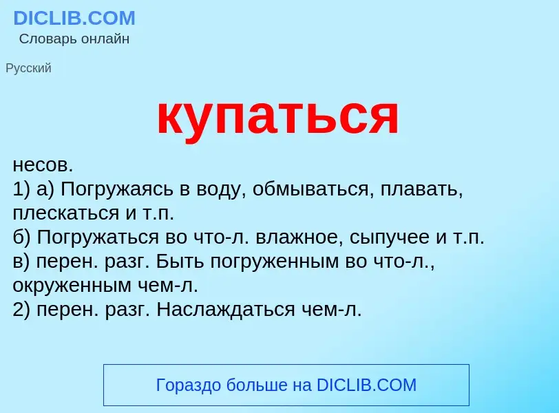 Что такое купаться - определение