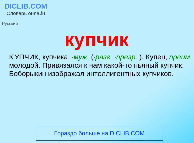 Что такое купчик - определение