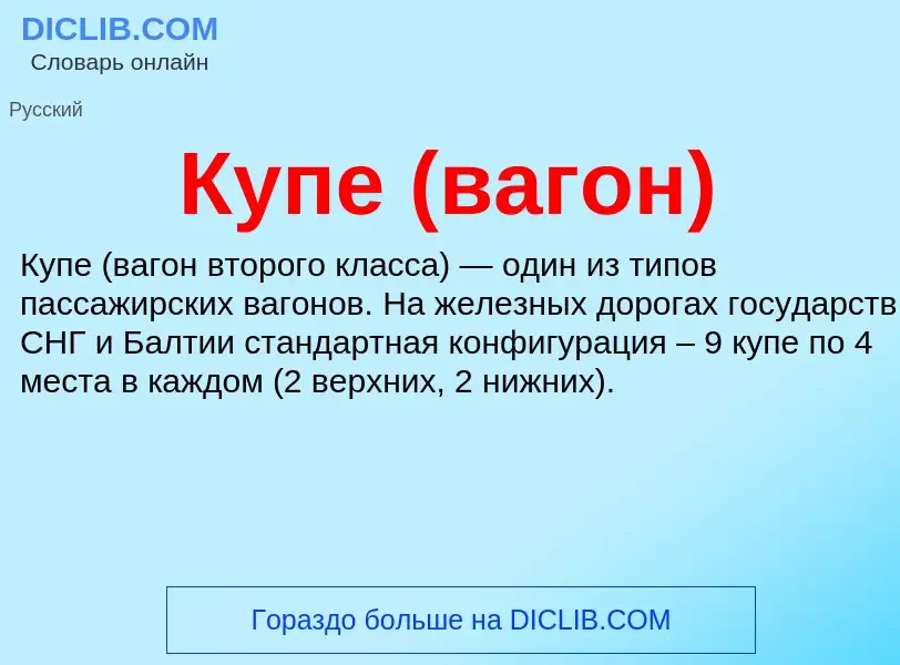 Wat is Купе (вагон) - definition