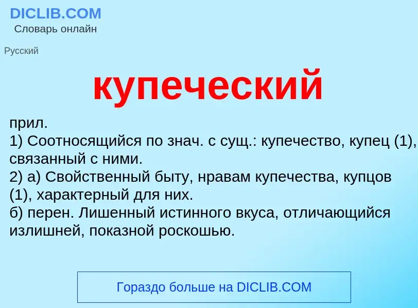 Wat is купеческий - definition