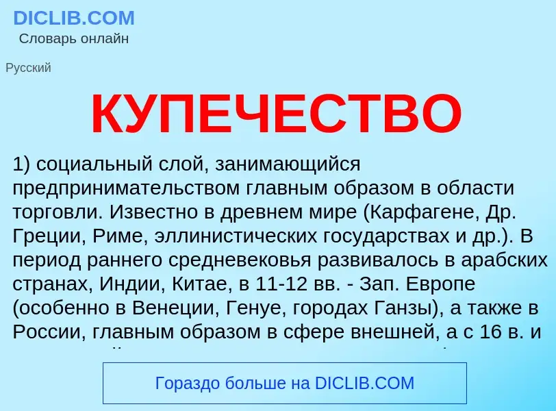 Что такое КУПЕЧЕСТВО - определение