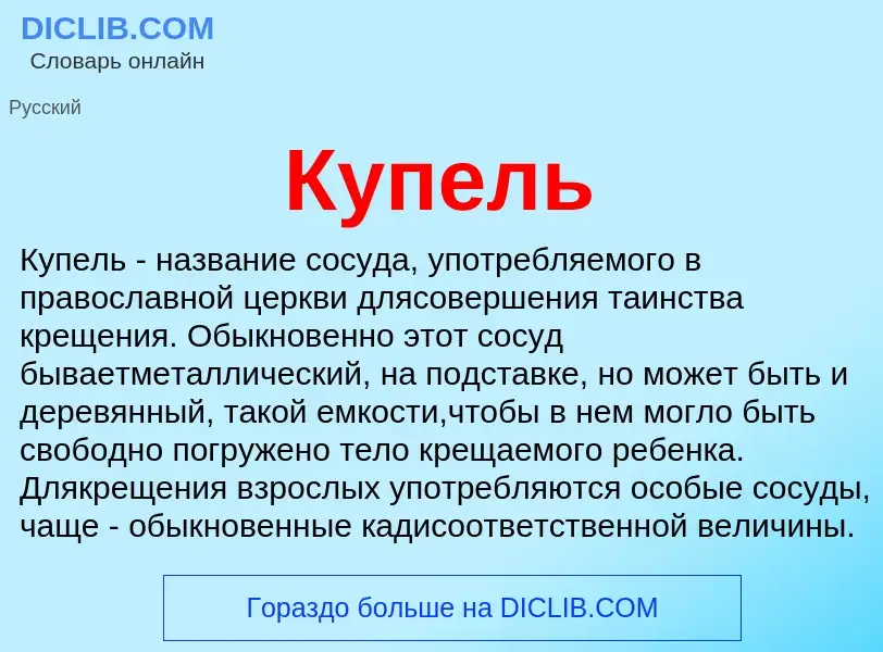 Что такое Купель - определение