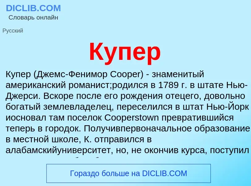 Was ist Купер - Definition