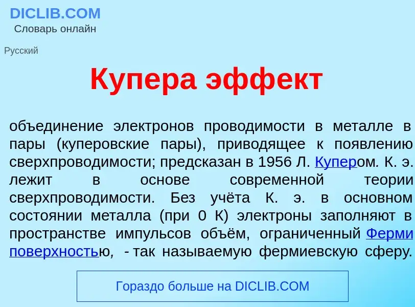 Τι είναι К<font color="red">у</font>пера эфф<font color="red">е</font>кт - ορισμός