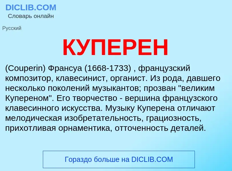 Was ist КУПЕРЕН - Definition