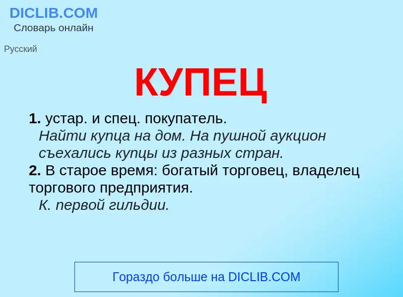 Wat is КУПЕЦ - definition