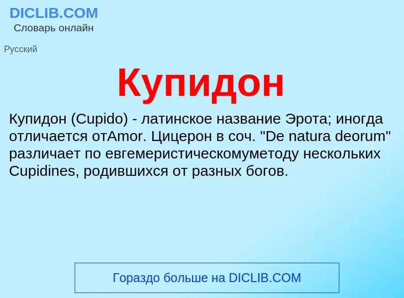 O que é Купидон - definição, significado, conceito