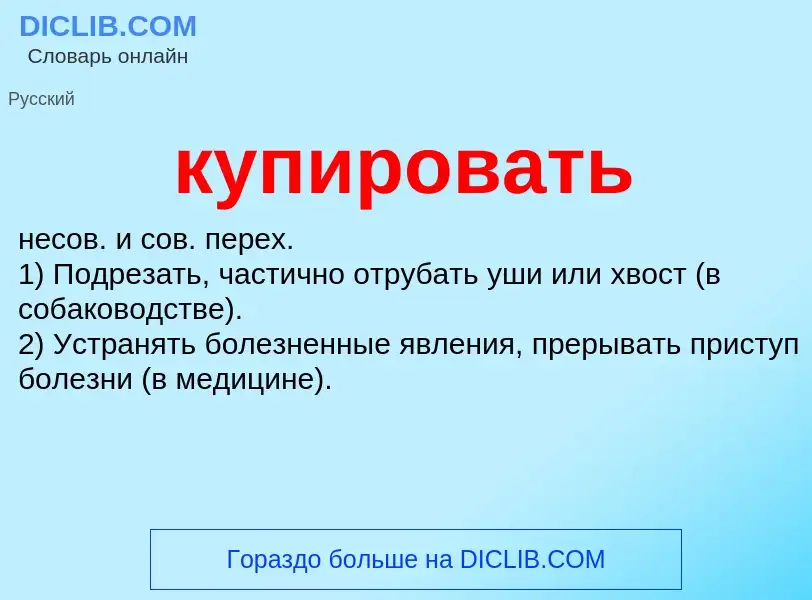 Что такое купировать - определение