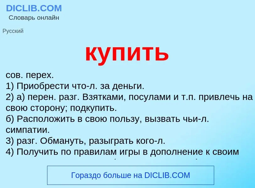 Что такое купить - определение