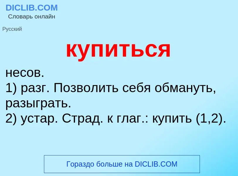 Что такое купиться - определение