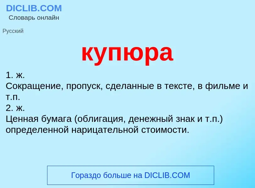 Что такое купюра - определение