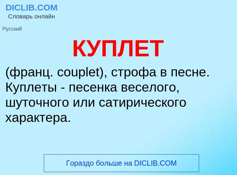 Was ist КУПЛЕТ - Definition