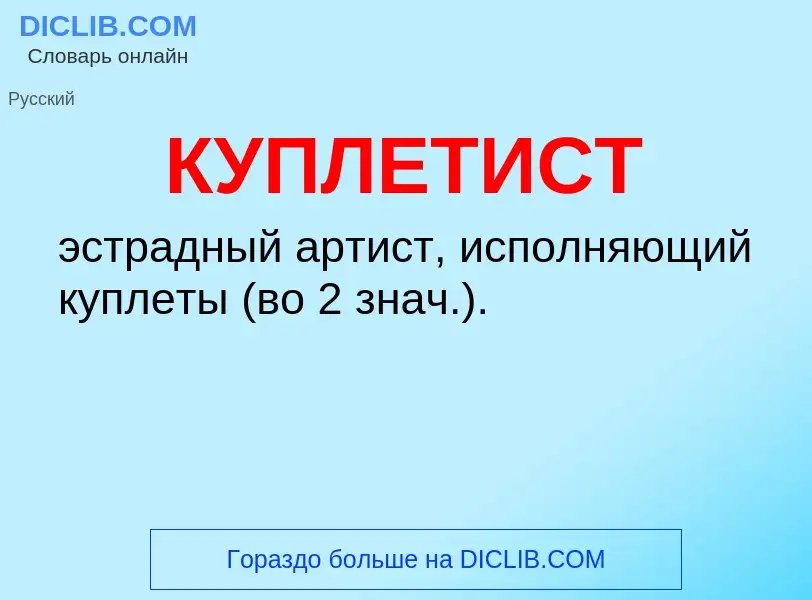 Wat is КУПЛЕТИСТ - definition