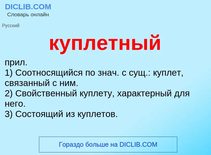 Что такое куплетный - определение