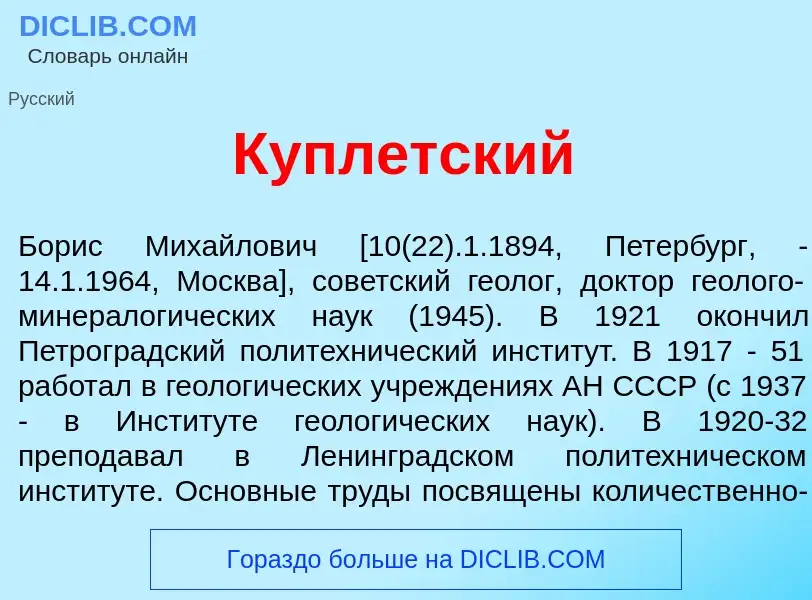 Qu'est-ce que Купл<font color="red">е</font>тский - définition