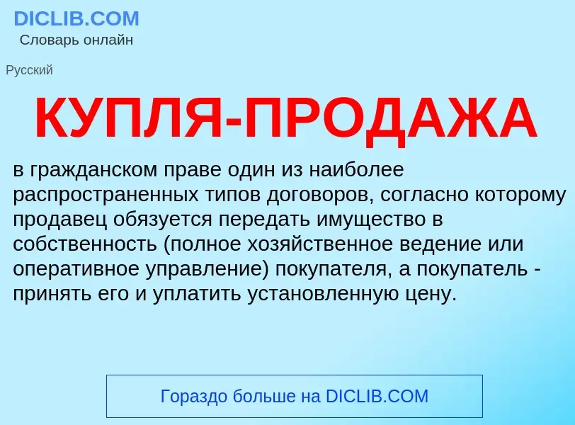 Τι είναι КУПЛЯ-ПРОДАЖА - ορισμός