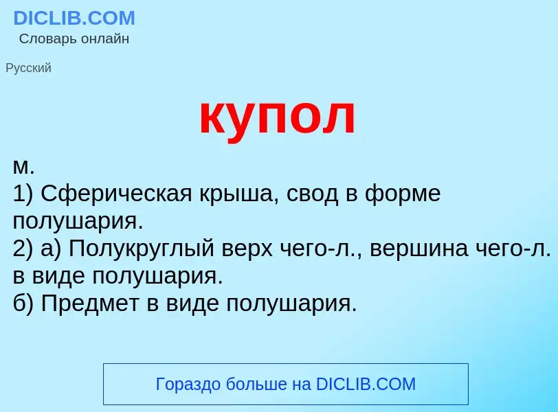 What is купол - meaning and definition