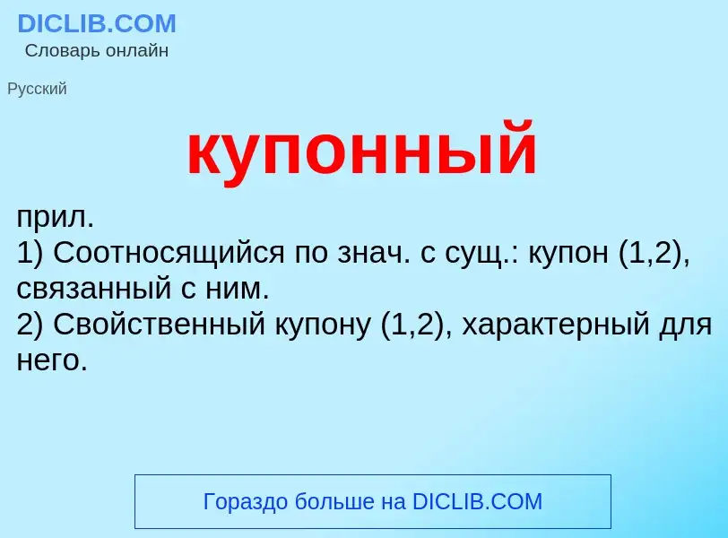 Что такое купонный - определение