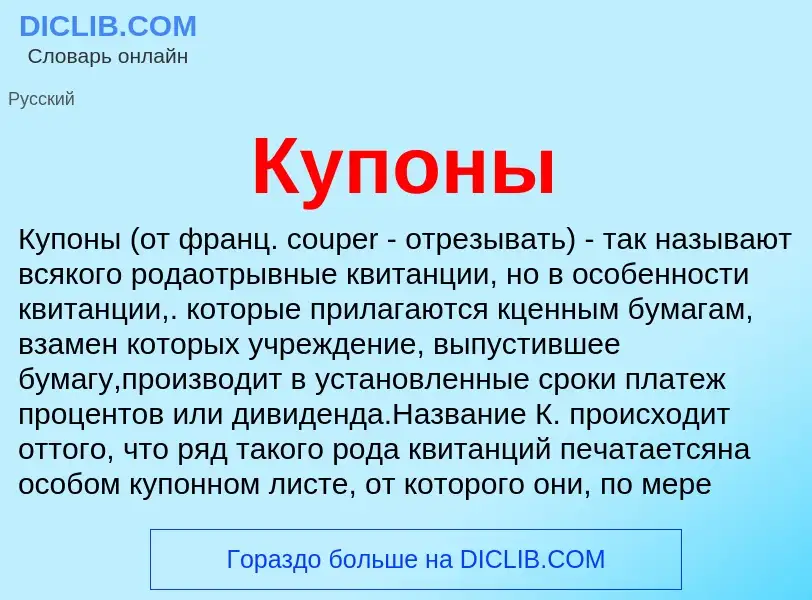 What is Купоны - definition