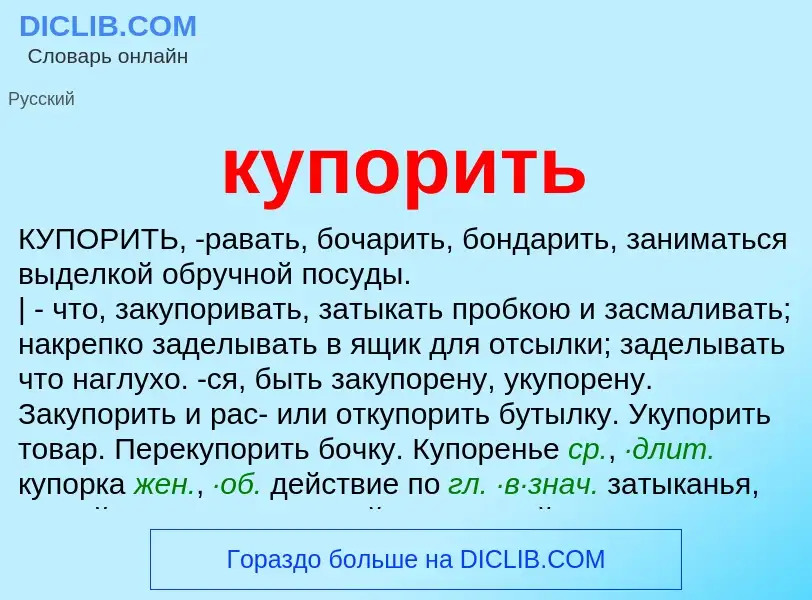 Что такое купорить - определение