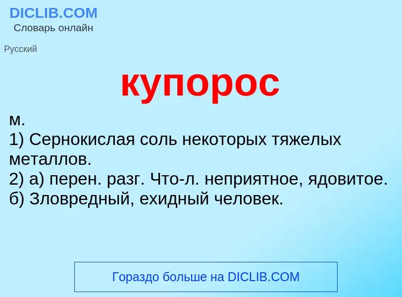 O que é купорос - definição, significado, conceito