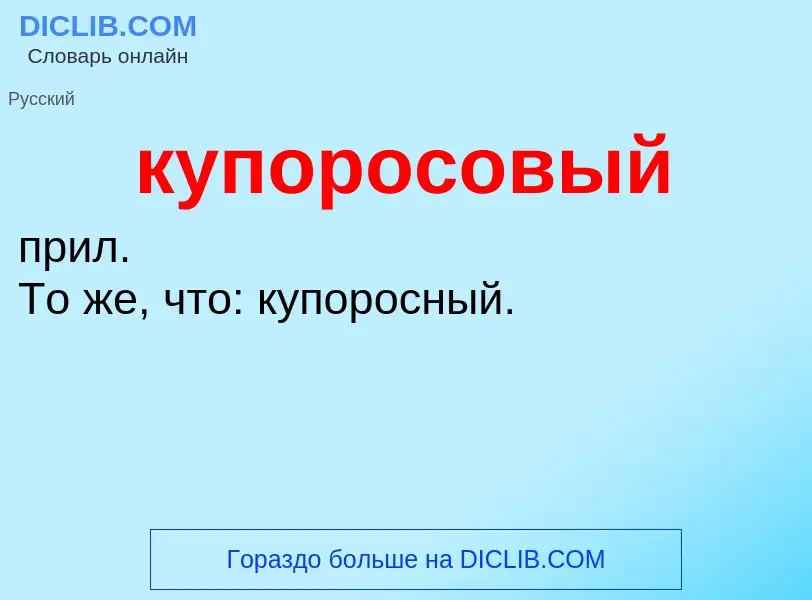 Что такое купоросовый - определение