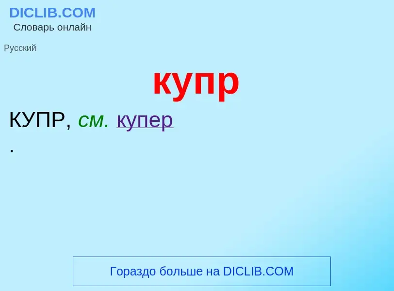 Что такое купр - определение