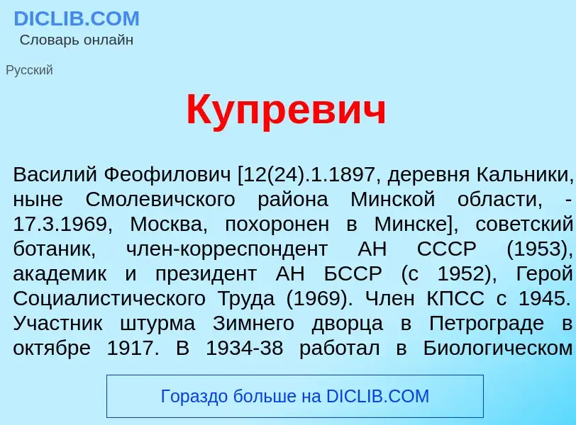 Что такое Купр<font color="red">е</font>вич - определение