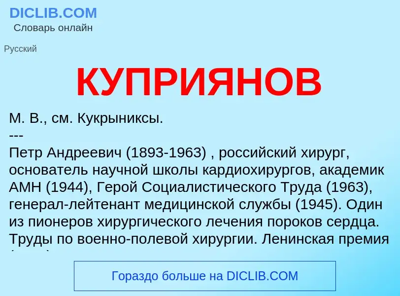 Wat is КУПРИЯНОВ - definition