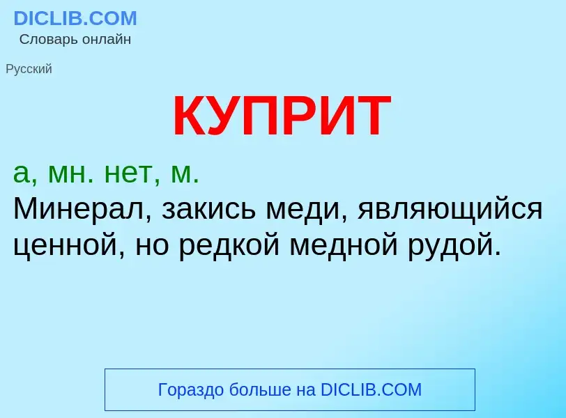 What is КУПРИТ - meaning and definition