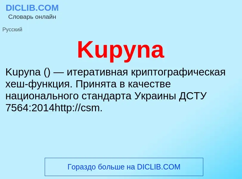 Что такое Kupyna - определение