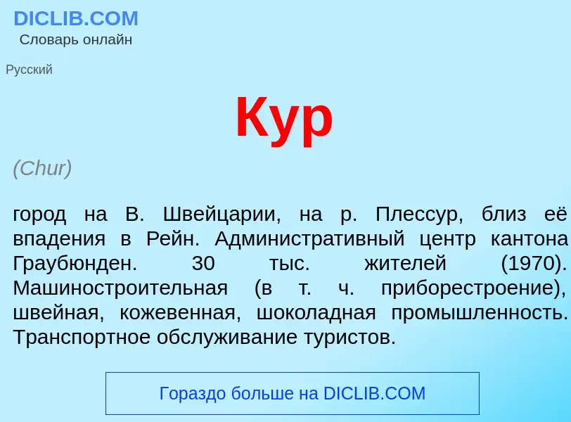 Wat is Кур - definition