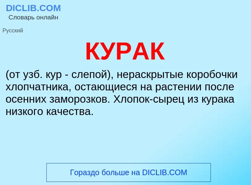 What is КУРАК - meaning and definition