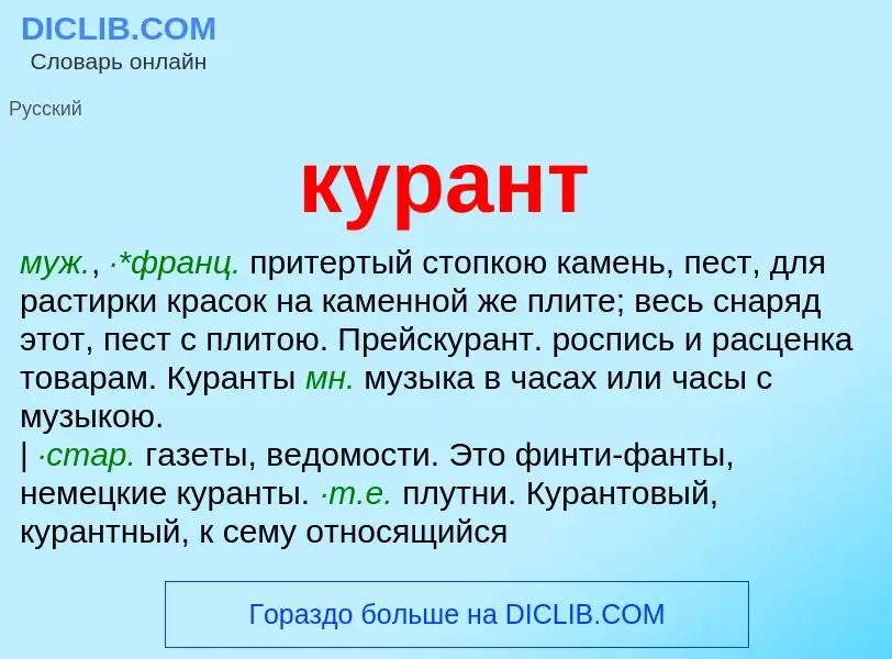 O que é курант - definição, significado, conceito