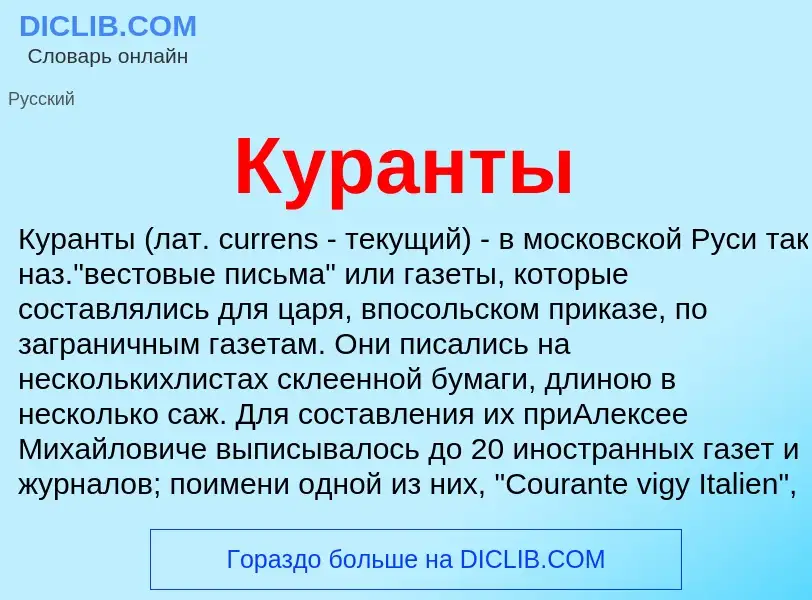 Wat is Куранты - definition