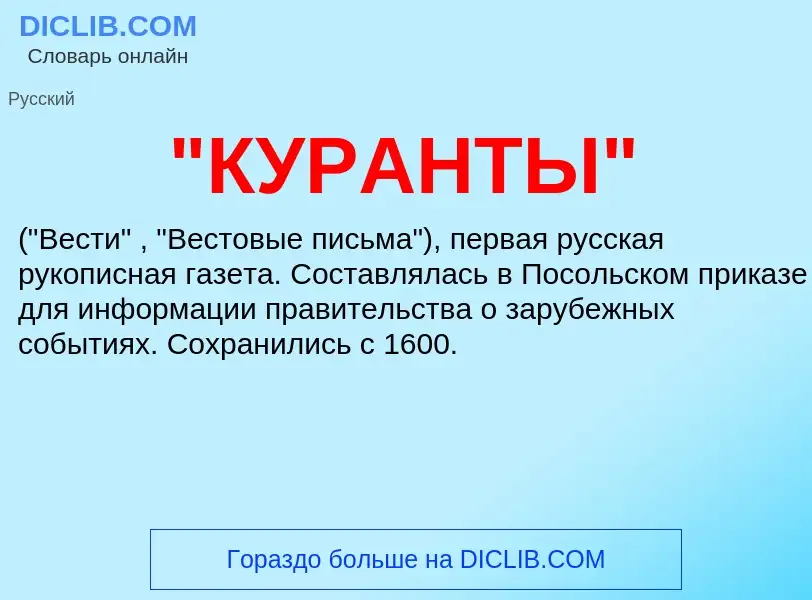 ¿Qué es "КУРАНТЫ"? - significado y definición