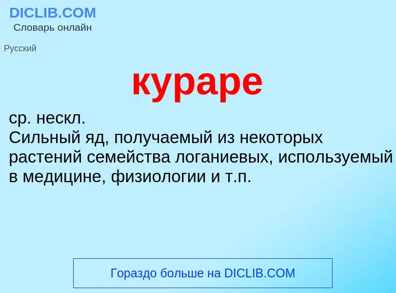 ¿Qué es кураре? - significado y definición