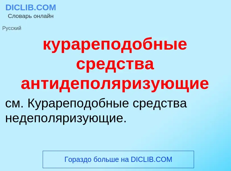 Что такое курареподобные средства антидеполяризующие - определение