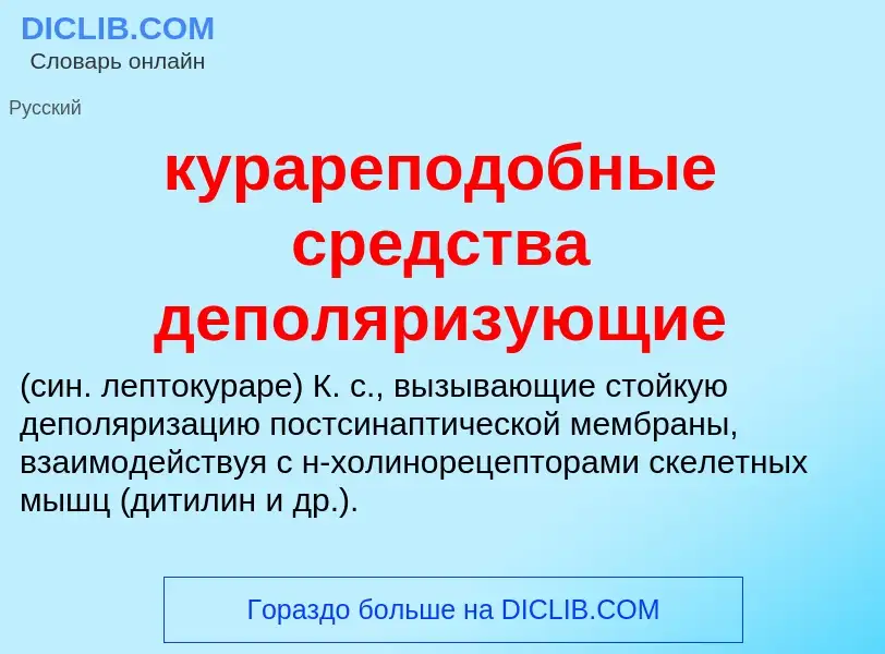 Что такое курареподобные средства деполяризующие  - определение