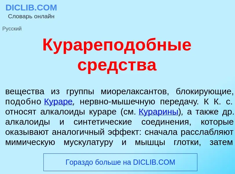 Что такое Курарепод<font color="red">о</font>бные ср<font color="red">е</font>дства - определение