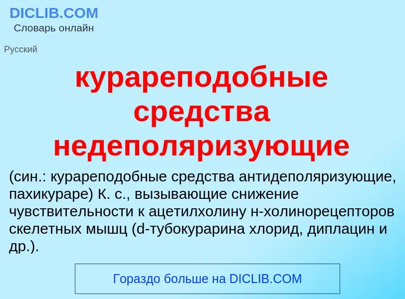 Что такое курареподобные средства недеполяризующие  - определение