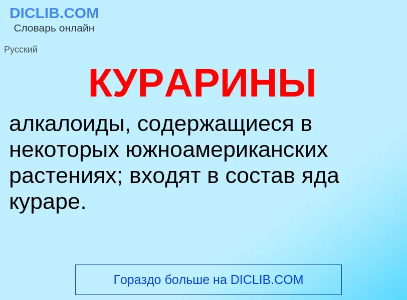 What is КУРАРИНЫ - definition