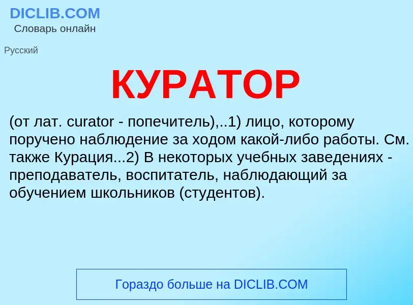 Что такое КУРАТОР - определение