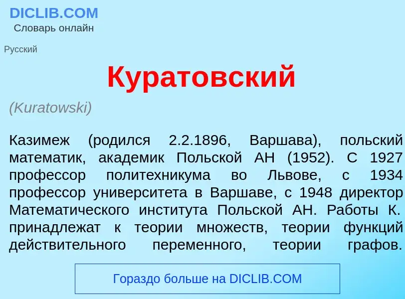 Что такое Курат<font color="red">о</font>вский - определение