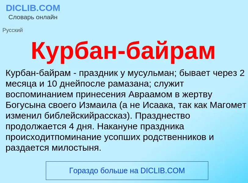 ¿Qué es Курбан-байрам? - significado y definición