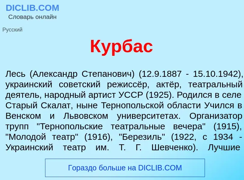 O que é К<font color="red">у</font>рбас - definição, significado, conceito