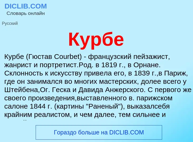 What is Курбе - meaning and definition