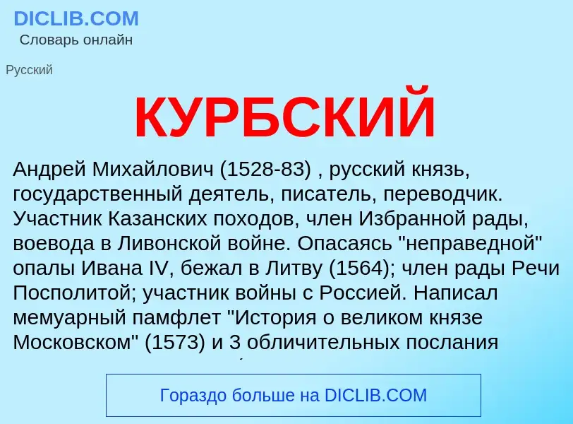 What is КУРБСКИЙ - meaning and definition