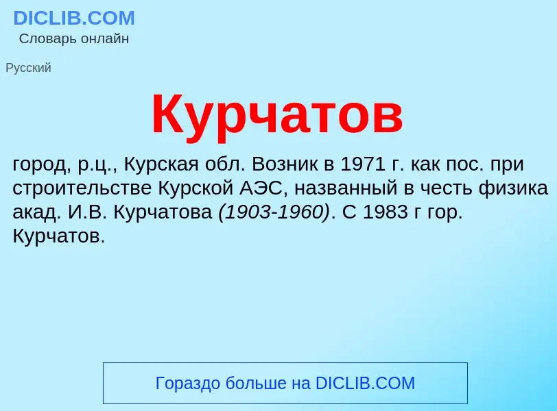 ¿Qué es Курчатов? - significado y definición