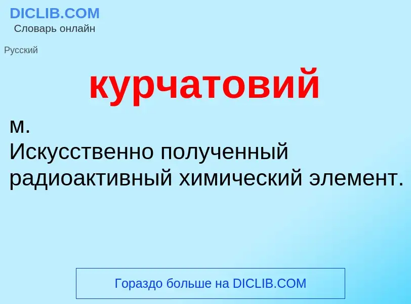 What is курчатовий - definition